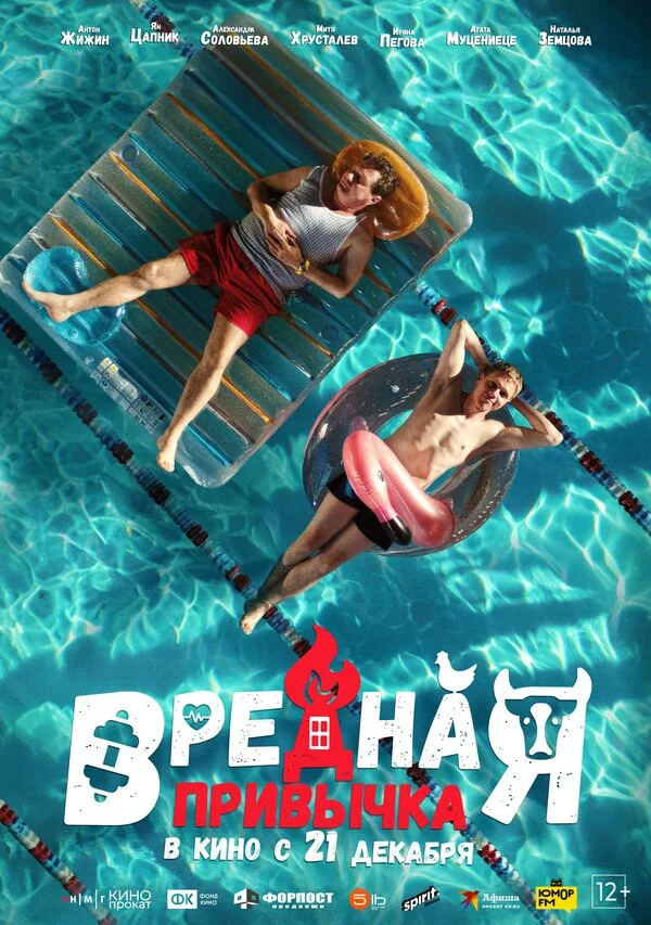 Вредная привычка (2023) - смотреть онлайн